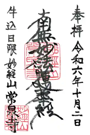常泉寺の御朱印 2024年10月