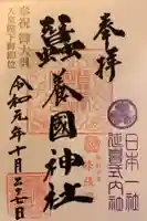 蠶養國神社の御朱印