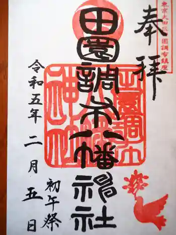 八幡神社の御朱印 2023年02月