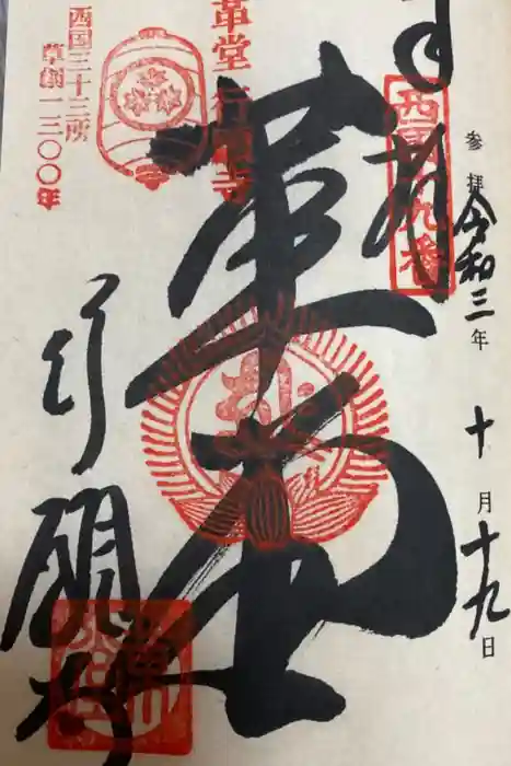 行願寺（革堂）の御朱印