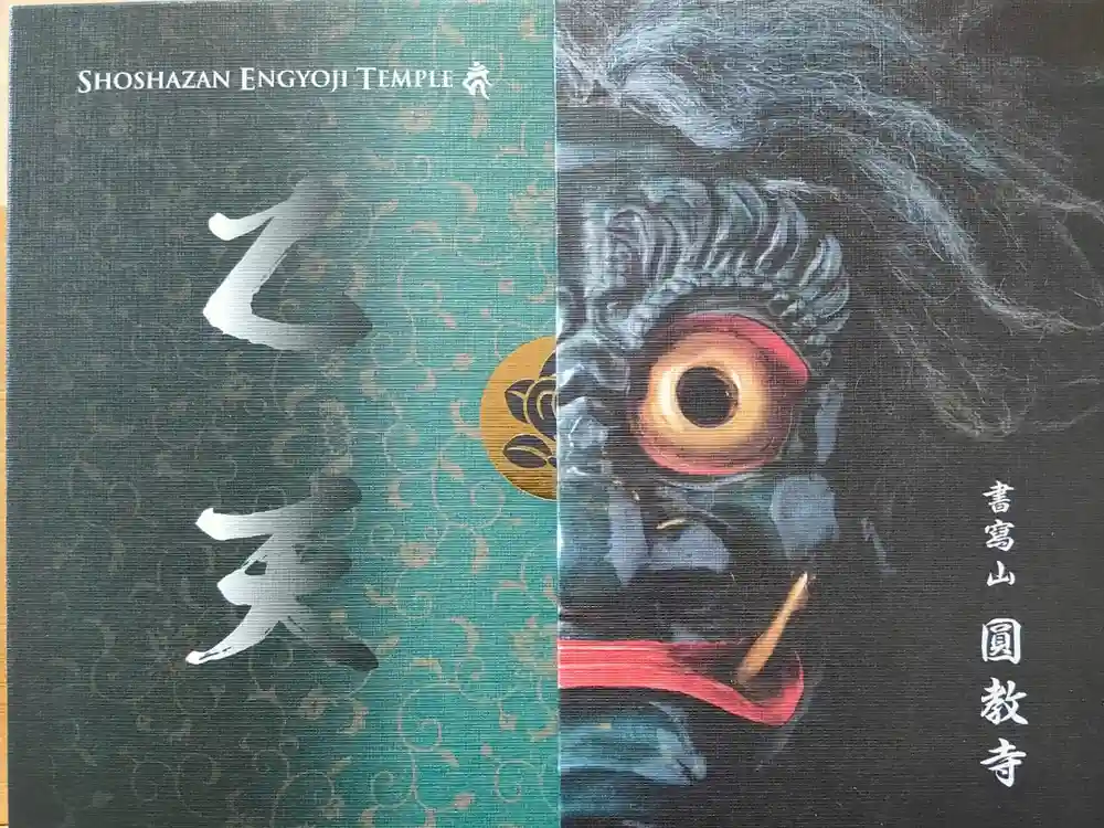 圓教寺の御朱印帳