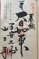 山王寺の御朱印