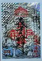 森戸大明神(森戸神社)の御朱印