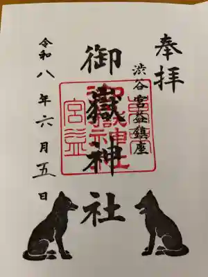宮益御嶽神社の御朱印