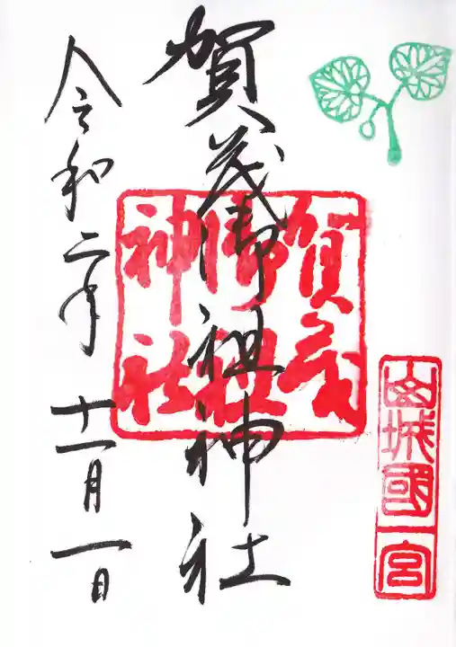 賀茂御祖神社(下鴨神社)の御朱印
