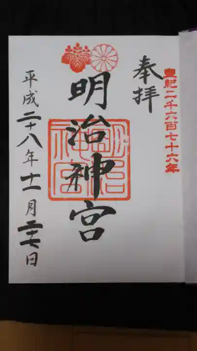 明治神宮の御朱印
