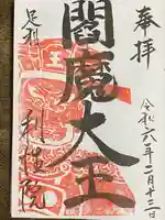 利性院(栃木県)