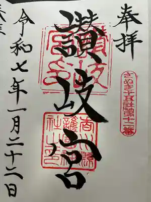 讃岐宮 香川縣護國神社(香川県)