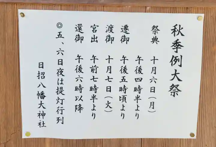 日招八幡大神社(愛媛県)