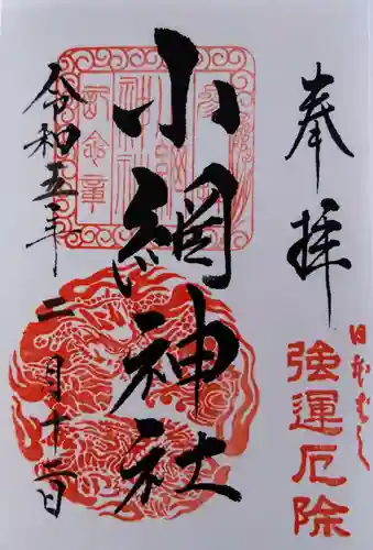 小網神社の御朱印