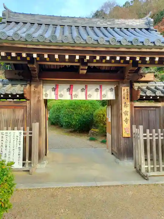 船宿寺(奈良県)