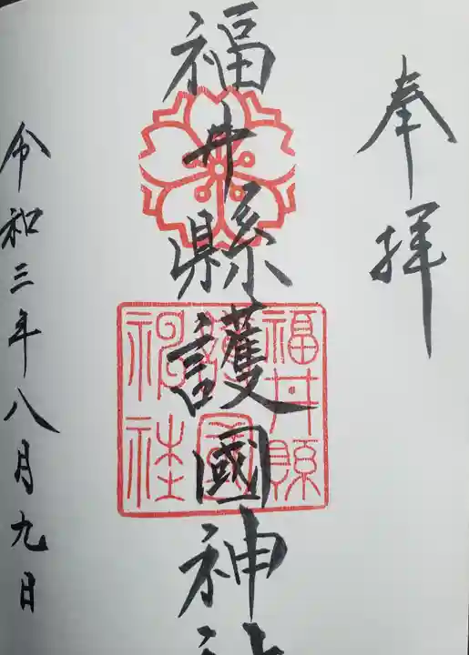 福井県護国神社の御朱印