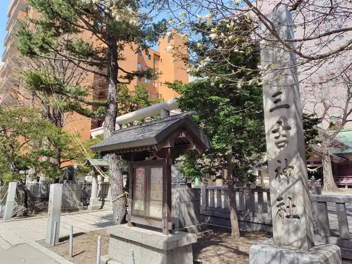 三吉神社(北海道)