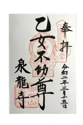 泉竜寺(乙女不動尊)の御朱印