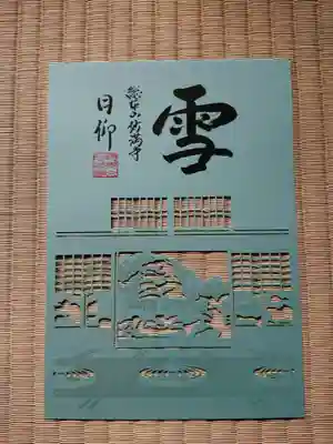 「雪月花の三庭苑」再興記念・切り絵御朱印「雪の庭」