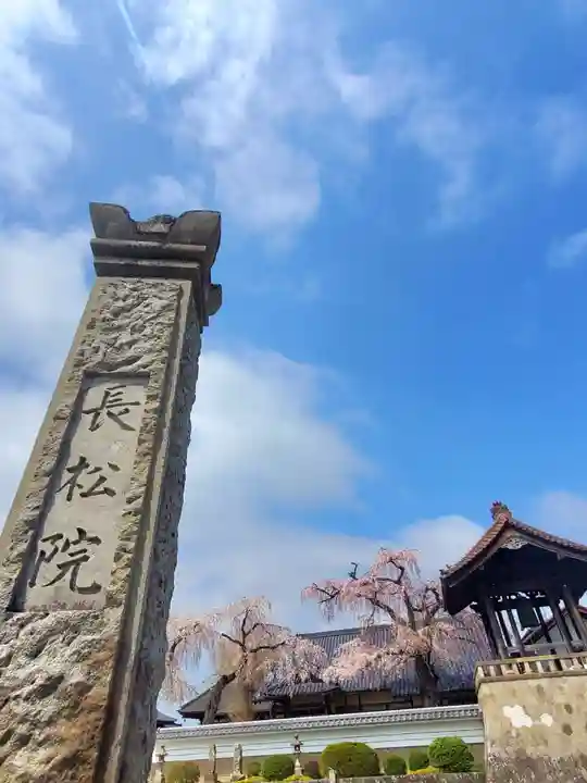 長松院(福島県)