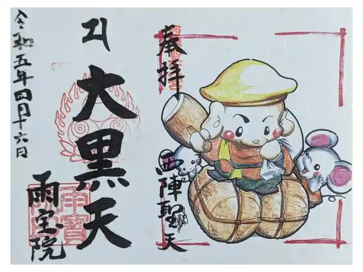 大黒天御朱印
