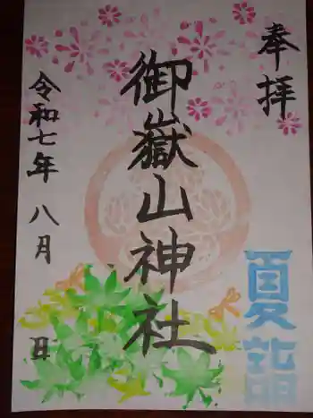 御嶽山神社の御朱印 2025年08月