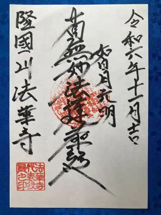 法華寺の御朱印