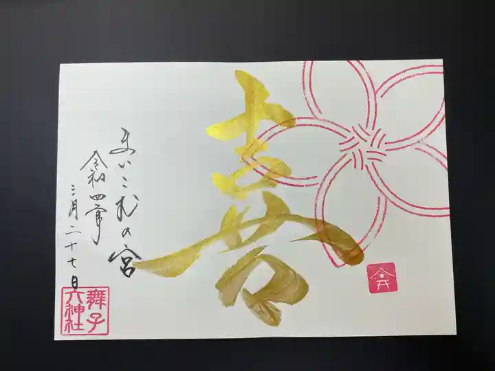舞子六神社/まいこむの宮の御朱印