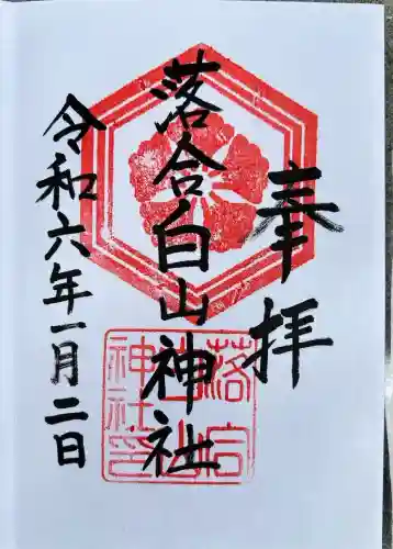 落合白山神社(東京都)