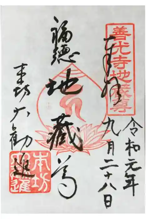 善光寺大勧進の御朱印