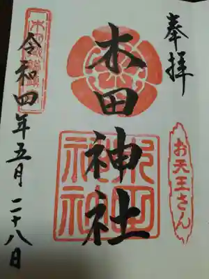 木田神社の御朱印