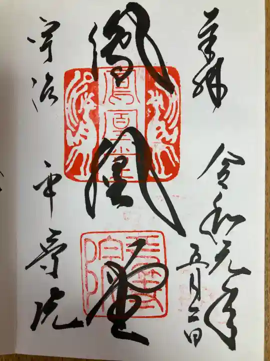 平等院の御朱印