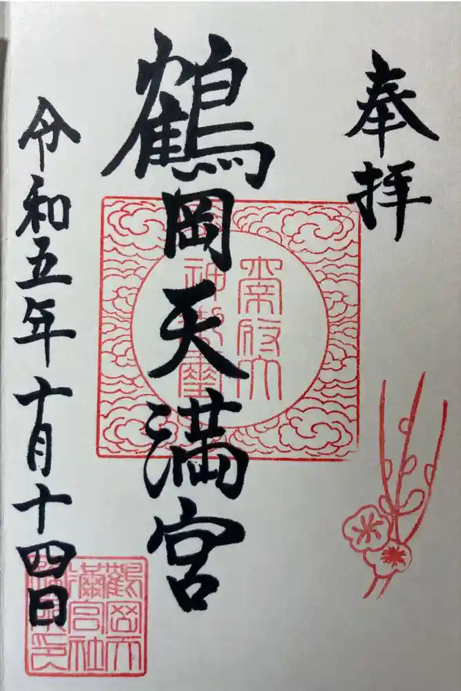 鶴岡天満宮の御朱印