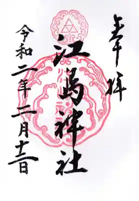 江島神社の御朱印
