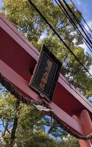 堀川戎神社の鳥居