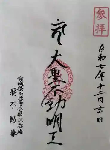 飛不動尊の御朱印