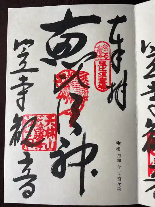 笠覆寺 (笠寺観音)の御朱印