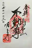 明王寺の御朱印