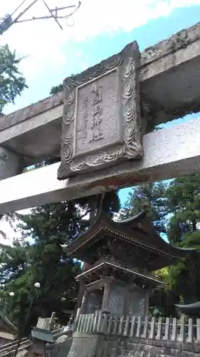 小国両神社の鳥居