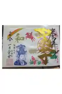 伊勢の国 四天王寺の御朱印