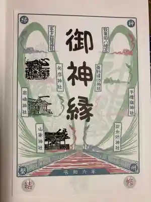 山家神社(長野県)