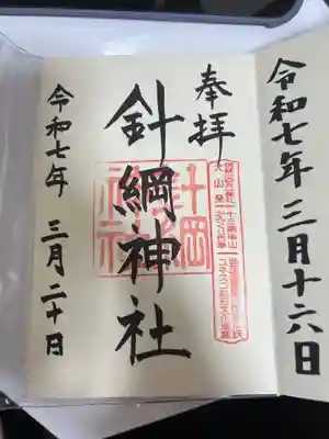 針綱神社の御朱印