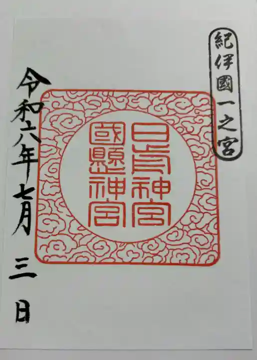 日前神宮・國懸神宮の御朱印