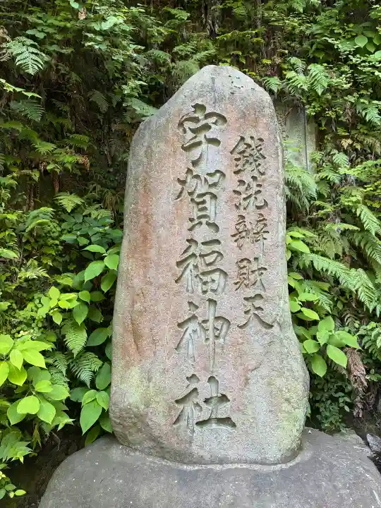 銭洗弁財天宇賀福神社(神奈川県)