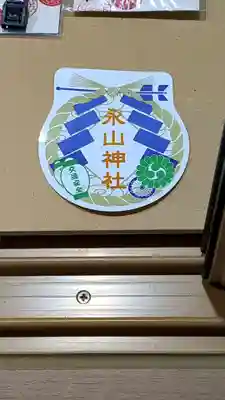 永山神社のお守り