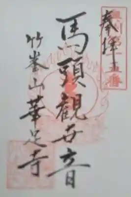 華足寺の御朱印