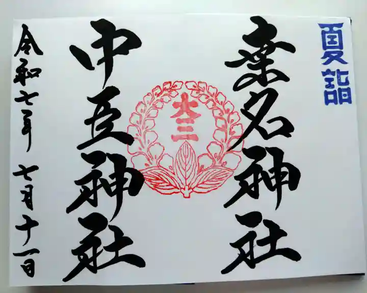 桑名宗社(春日神社)の御朱印