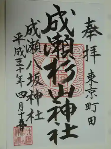 杉山神社の御朱印