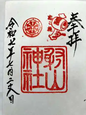 射山神社の御朱印 2025年07月