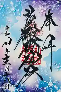札幌諏訪神社の御朱印