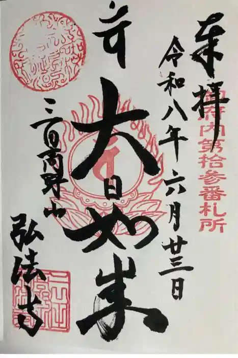 弘法寺（旧：龍生院）の御朱印