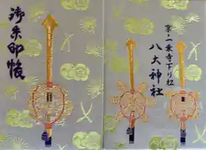 八大神社の御朱印帳2017-05-22 00:00:00 +0900