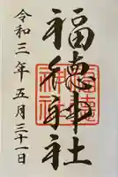 福徳神社(芽吹稲荷)(東京都)