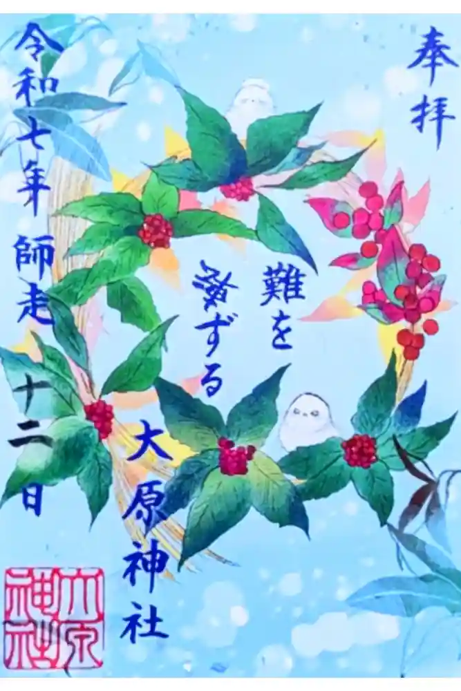 大宮・大原神社の御朱印
